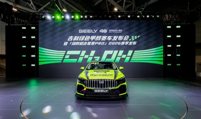 吉利发布全球首台星耀6绿色甲醇动力统一规格赛车，全新赛事“绿醇超吉联赛PRO”2026赛季正式启航