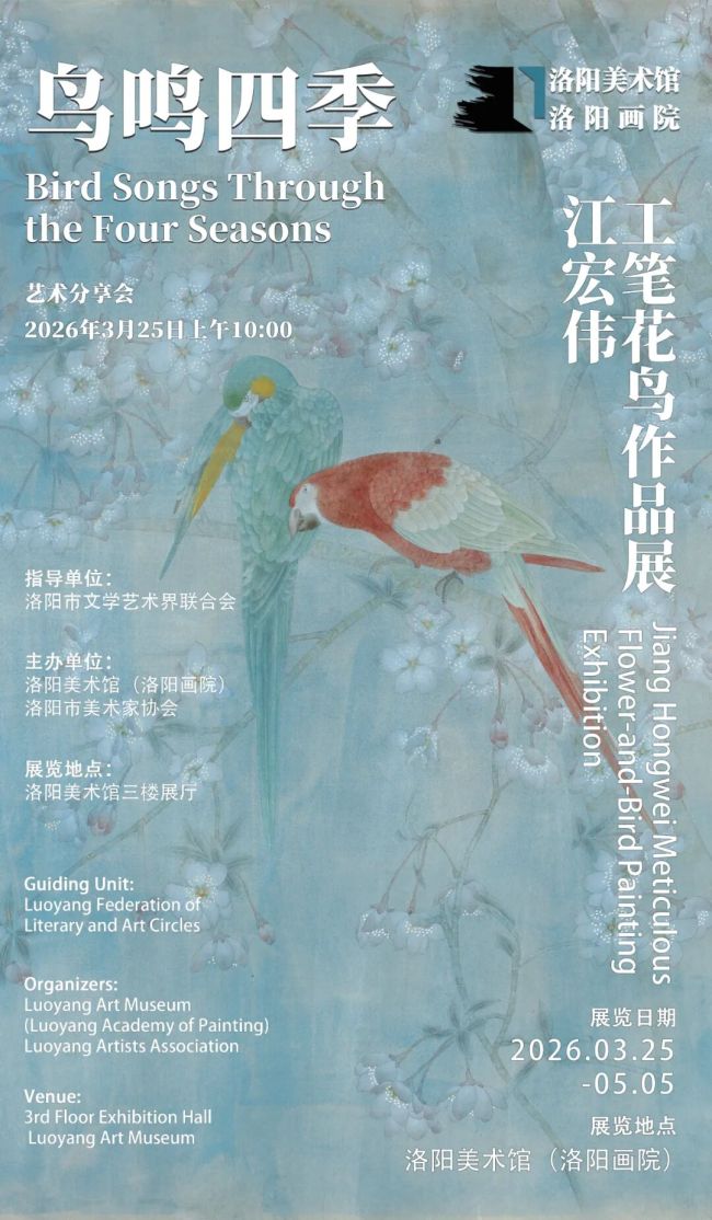 “鸟鸣四季——江宏伟工笔花鸟作品展”3月25日将在洛阳美术馆开展