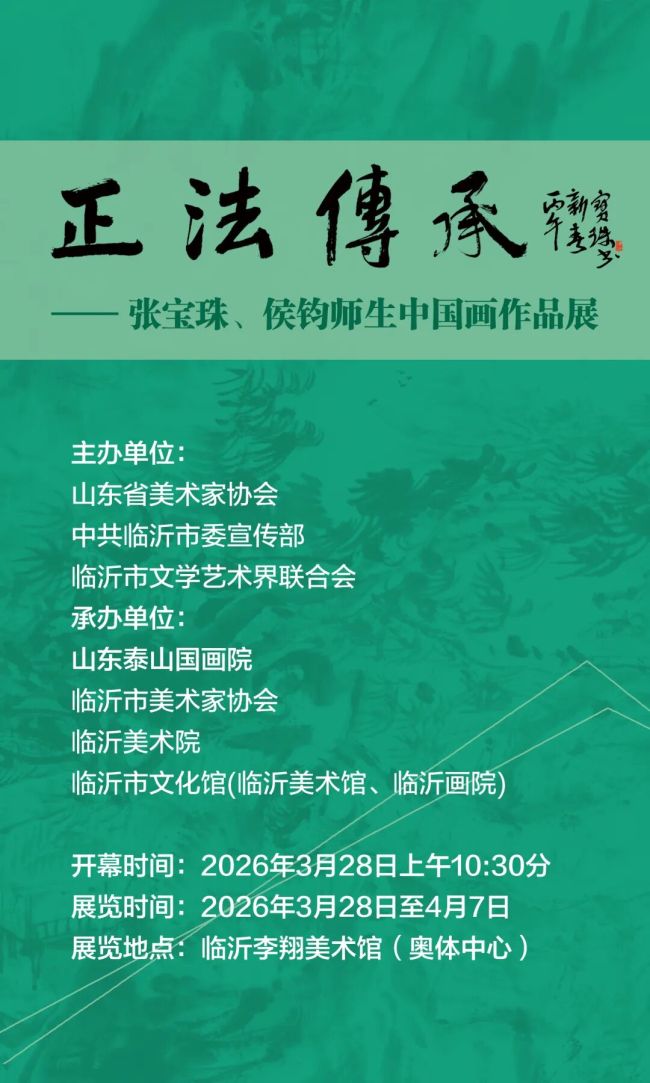 “正法传承——张宝珠、侯钧师生中国画作品展”3月28日将在临沂开展