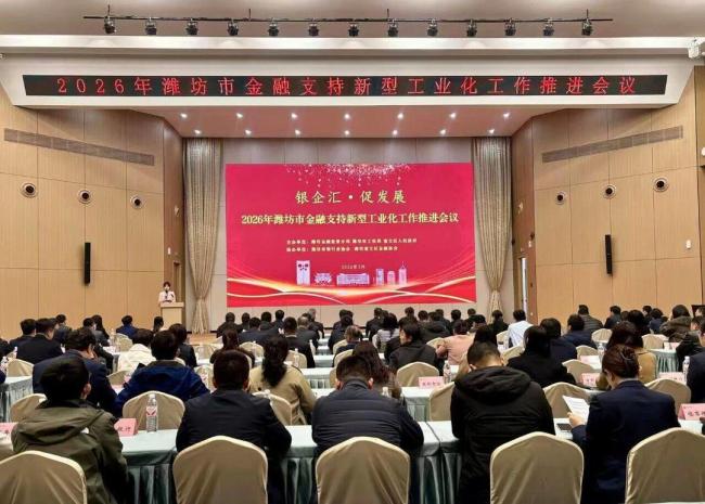 2026年潍坊市金融支持新型工业化工作推进会议举行