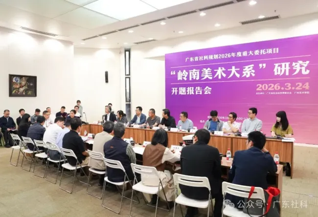 广东省重大委托项目“岭南美术大系”研究开题报告会昨日在广州美术学院举行