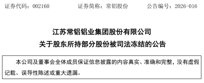 控股股东齐鲁财金累计质押股份及冻结股权占其所持公司股份已超80%,常铝股份发公告提请投资者注意风险