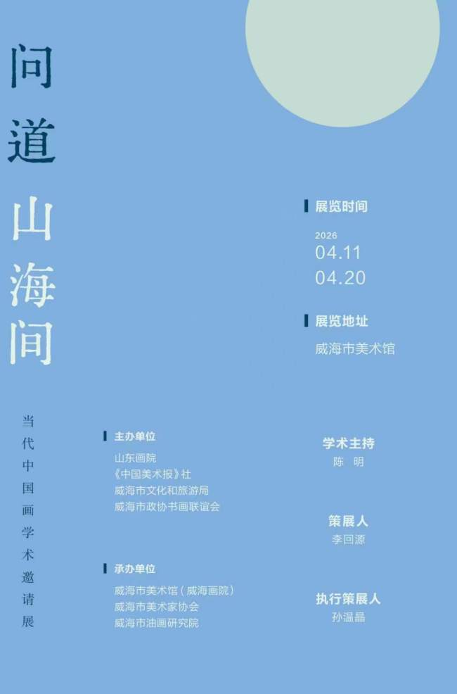 喻国玮应邀参展，“问道山海间——当代中国画学术邀请展”4月11日将在威海市美术馆开幕