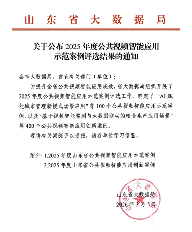 山东铁投集团“铁路工程建设智能安全监控场景”入选2025年度山东省公共视频智能应用典型创新案例