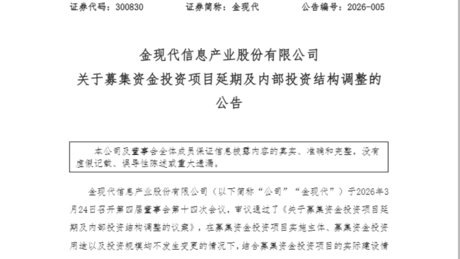 2025年预亏超7000万!济南金现代可转债募投项目延期