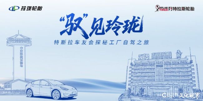 实地体验轮胎品质与硬核科技——“驭见玲珑-特斯拉车主探秘工厂自驾活动”在烟台玲珑总部举行