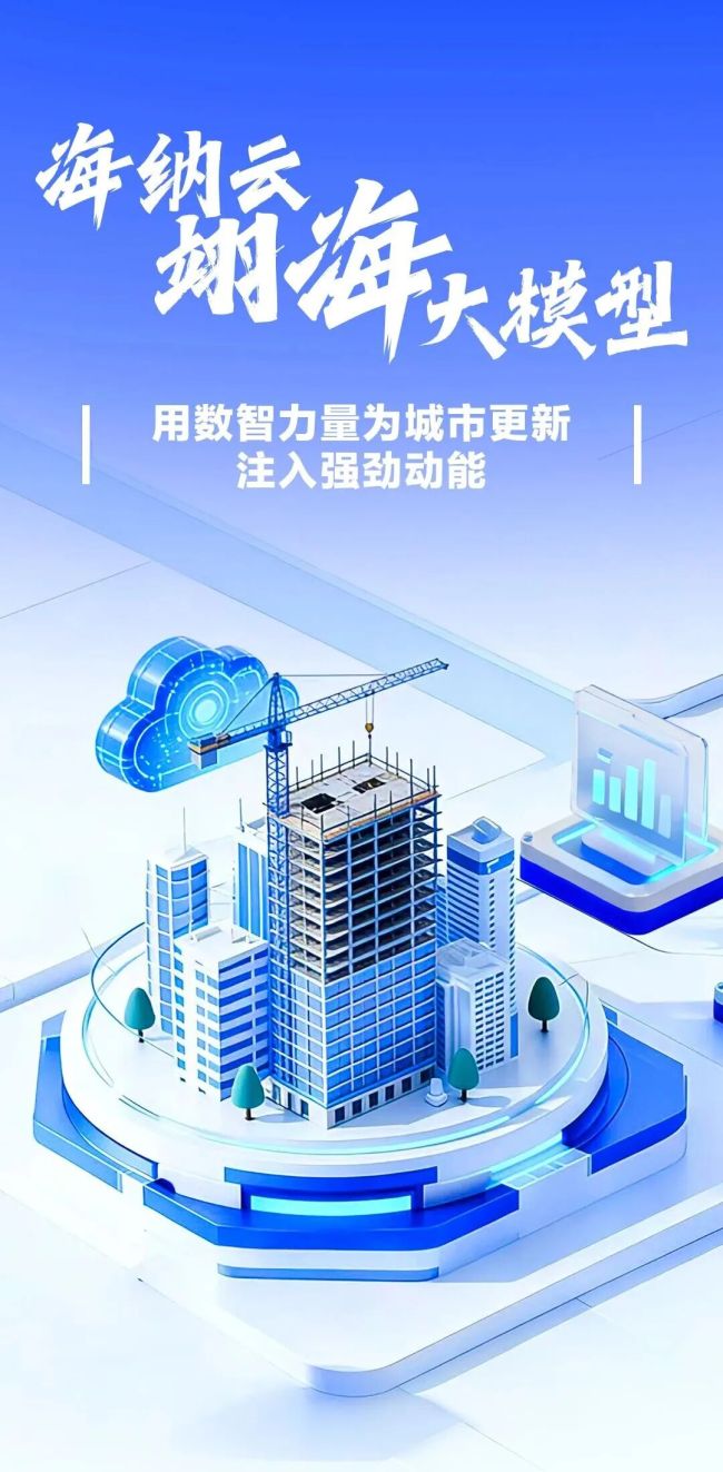 自研AI大模型，海纳云用数智力量为城市更新注入强劲动能