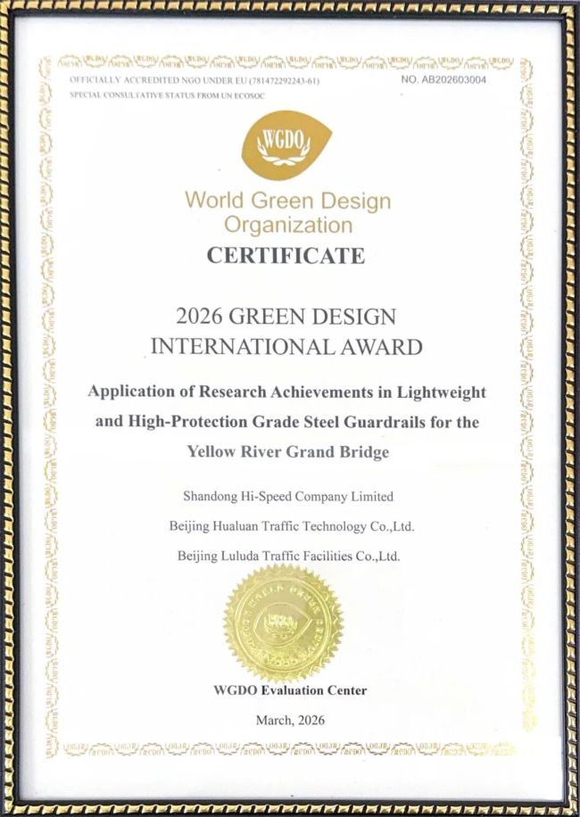 喜报！山东高速股份荣获2026绿色设计国际大奖