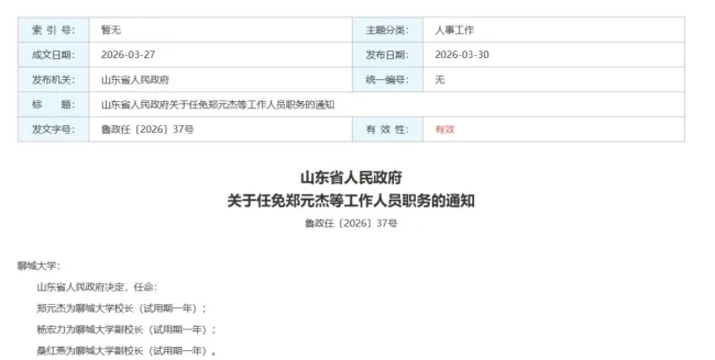 山师大副校长郑元杰跨校履新聊城大学校长