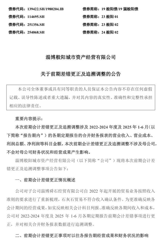 因贸易业务收入不合规，淄博国资平台般阳城资追溯调整多年财报