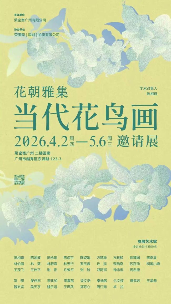 “花朝雅集：当代花鸟画邀请展”今日在广州开展，展期至5月6日