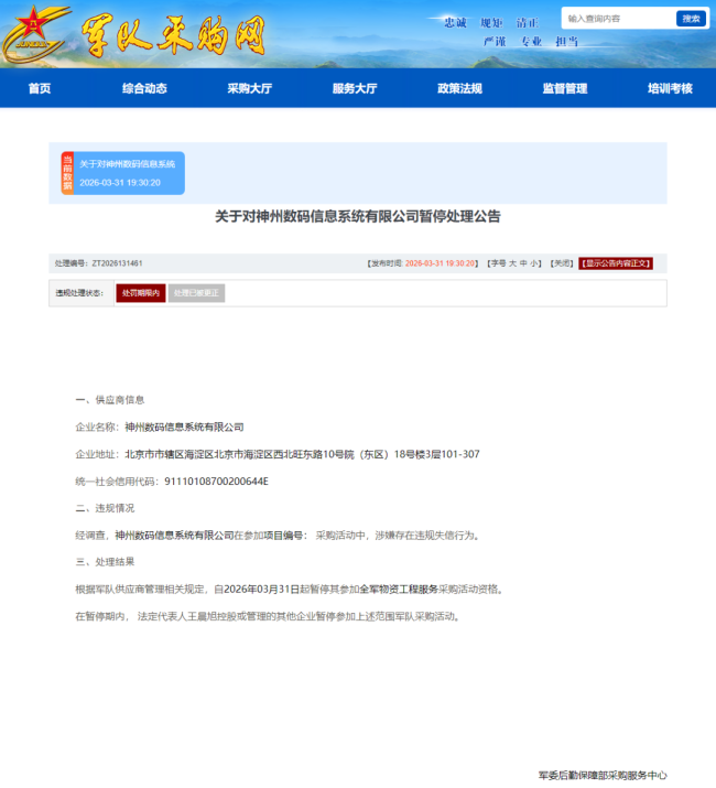 神州数码信息系统有限公司涉嫌存在违规失信行为被暂停军采资格