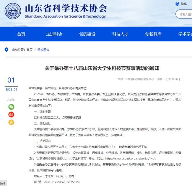 山东力明科技职业学院获批承办第十八届山东省大学生科技节“乡村振兴科技创新与科普大赛”