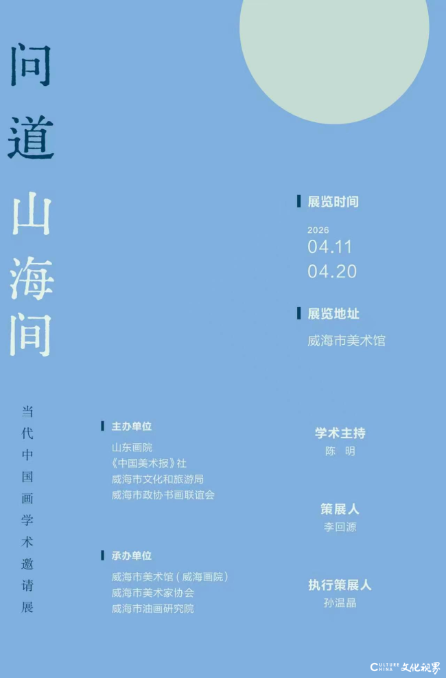 郭线庐应邀参展，“问道山海间——当代中国画学术邀请展”4月11日将在威海市美术馆开幕