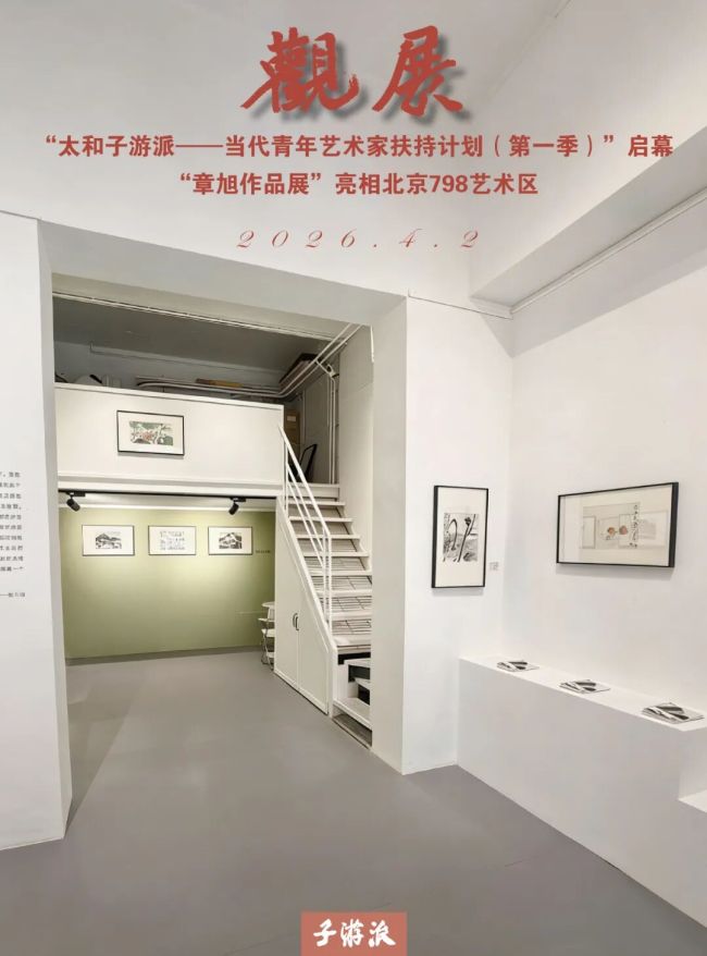 众家热议，“太和子游派——当代青年艺术家扶持计划（第一季）启幕·章旭作品展”在北京开展