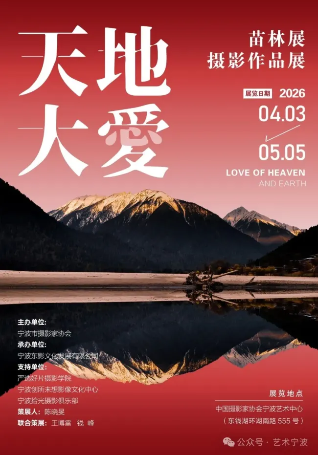 “天地大爱——苗林展摄影作品展”在中国摄影家协会宁波艺术中心开幕