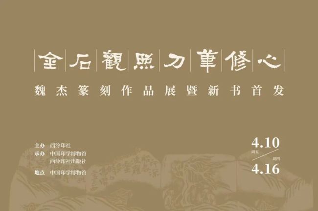 “金石观照,刀笔修心——魏杰篆刻作品展”明日将在杭州开展