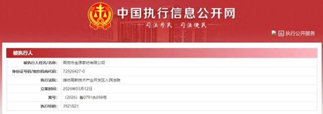 因未履行生效法律文书确定义务,潍坊高密市金源家纺有限公司成被执行人,执行标的近400万元