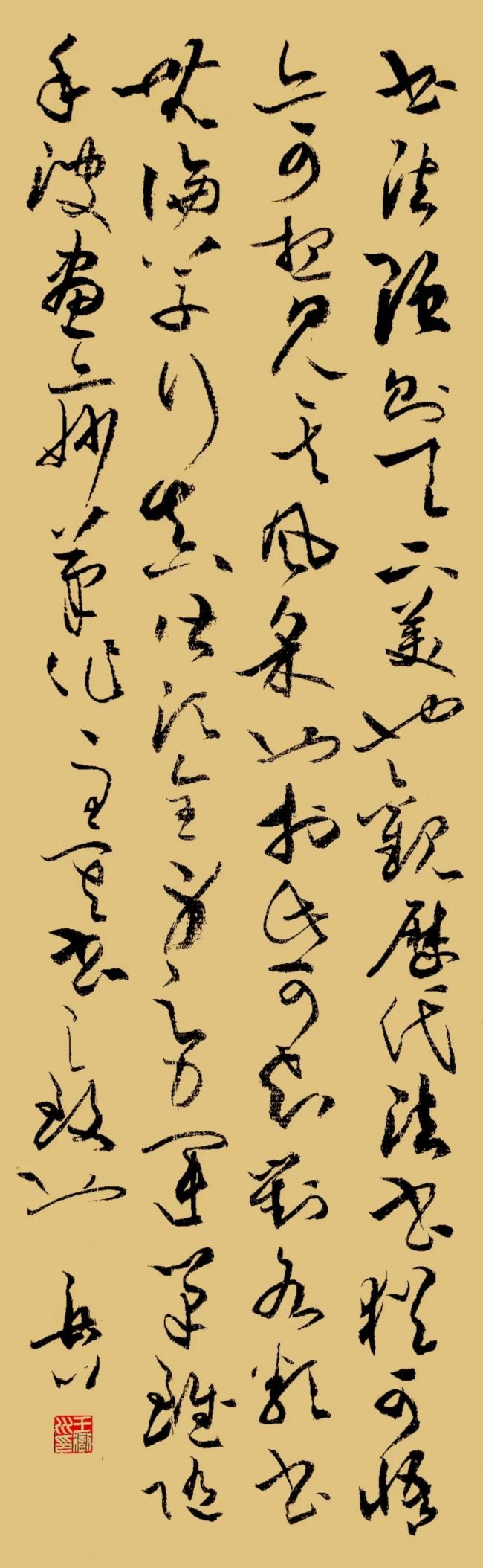 对话王岳川 | 真正的书法创新是在经典法度中自然生发的个性表达