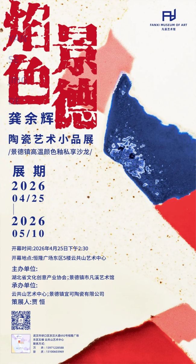 “焰色景德——龚余辉陶瓷艺术小品展”4月25日将在武汉开展,展期至5月10日