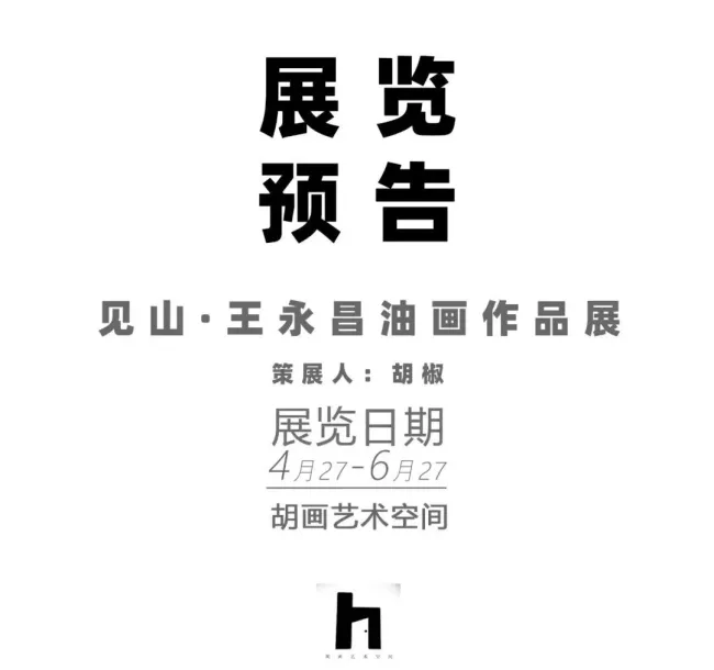 “见山·王永昌油画作品展”4月27日将在六盘水胡画艺术空间开展