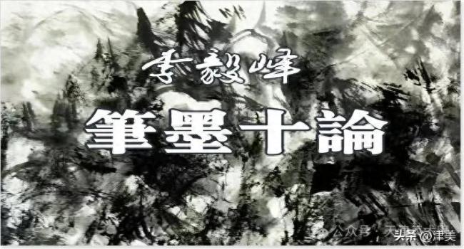 李毅峰 | 笔墨十论——心性之流露 天地之映现