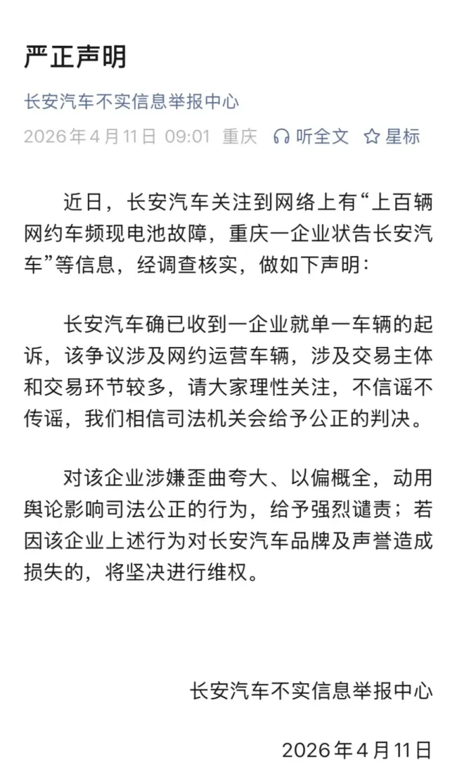 称百台长安逸动EV460现电池故障，重庆微笑出行起诉索赔，长安汽车谴责其歪曲夸大，以偏概全