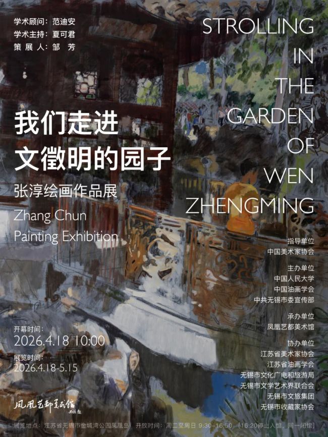 “我们走进文徵明的园子——张淳绘画作品展”4月18日将在无锡开展