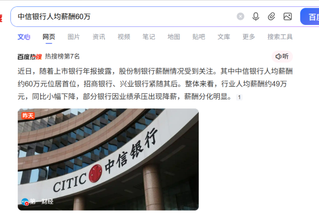 银行业整体业绩承压，中信银行人均薪酬仍近60万，碾压同行太离谱