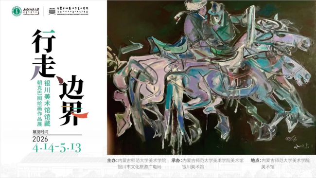 “行走边界——银川美术馆馆藏朝克巴图绘画作品展”昨日在呼和浩特开幕，展期至5月13日