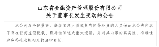 山东省金融资产管理股份有限公司“换帅”，岳增光任董事长