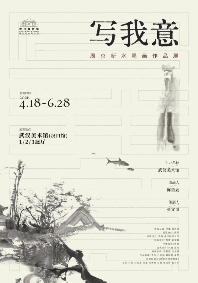 “写我意——周京新水墨画作品展”4月18日将在武汉美术馆开展