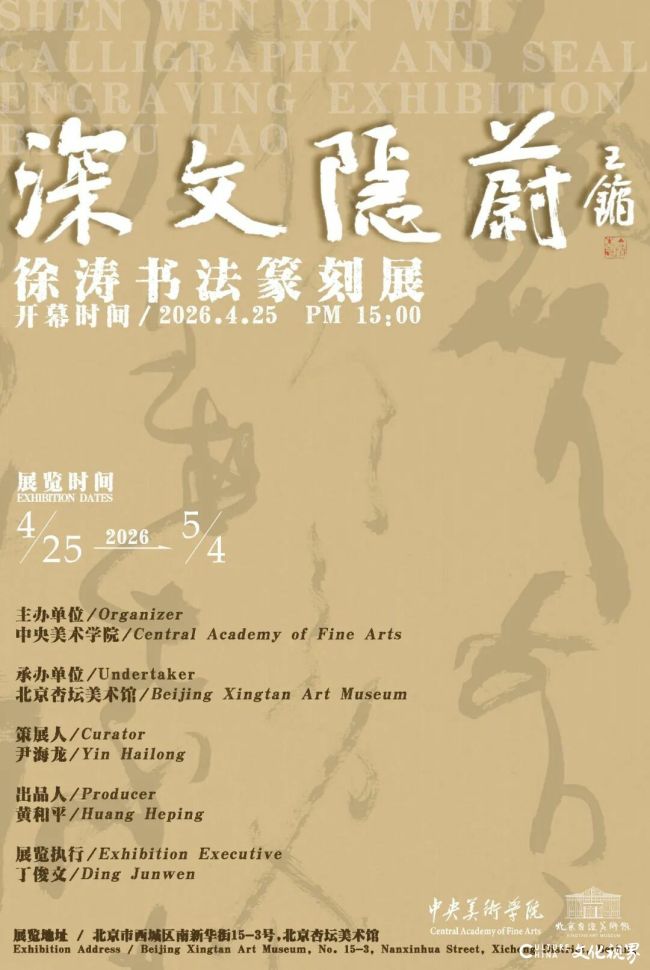 “深文隐蔚——徐涛书法篆刻展”4月25日将在北京开展，展期至5月4日