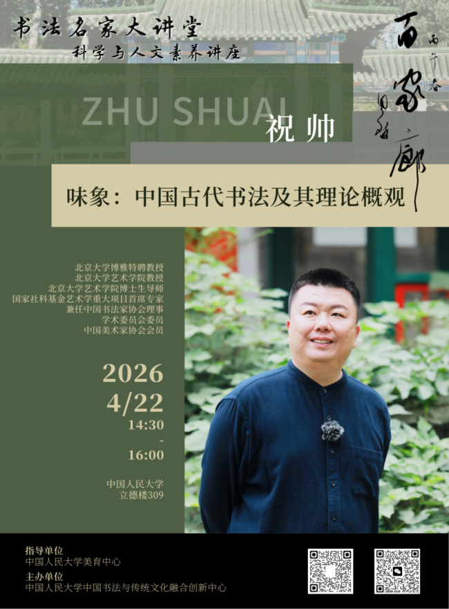 “百家廊下-书法名家大讲堂” | 北大博雅特聘教授祝帅4月22日将在中国人民大学重磅首讲《中国古代书法及其理论概观》