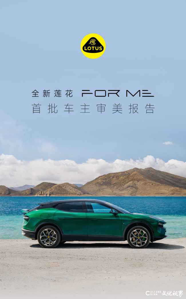 性能、颜色、科技……全新莲花For Me首批车主审美报告出炉