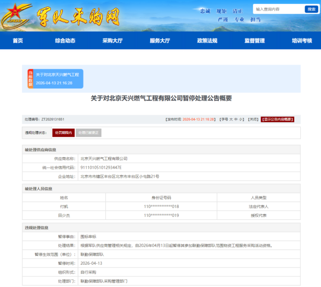 北京天兴燃气工程有限公司因围标串标被暂停联勤保障部队采购资格