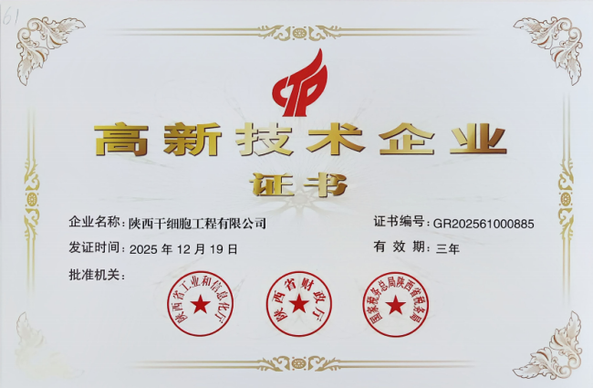 实力获国家级认可——银丰生物陕西公司通过国家高新技术企业复审