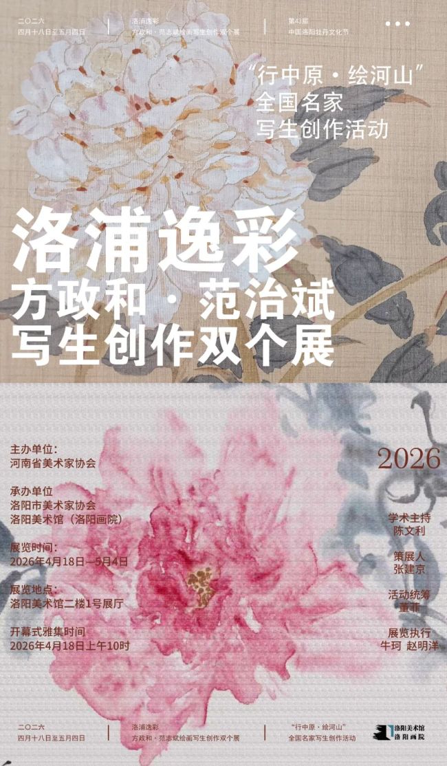 “洛浦逸彩——方政和 · 范治斌写生创作双个展”今日在洛阳美术馆开幕