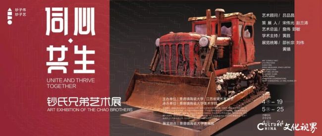 “同心·共生——钞氏兄弟艺术展”今日在景德镇陶瓷大学博物馆开展