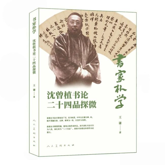 王谦《书家朴学：沈曾植书论二十四品探微》| 以 “朴学” 精神释 “通人之书”