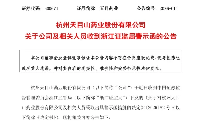 刚摘帽就踩雷？“中药制剂第一股”天目药业因信息披露不准确遭监管警示，3名高管同步被记入诚信档案