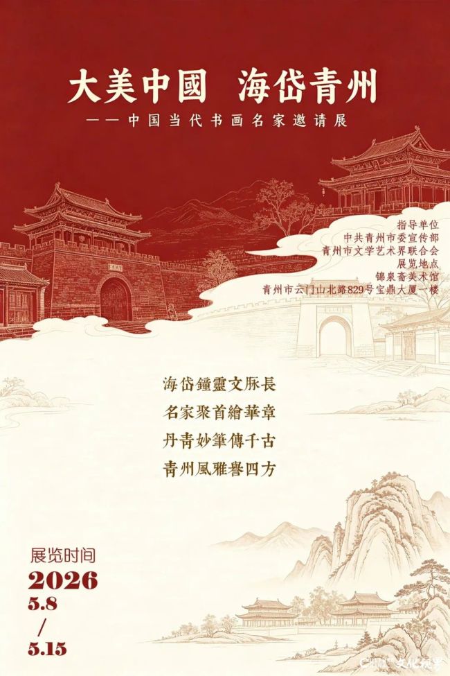 郭英培应邀参展“大美中国 海岱青州——中国当代书画名家邀请展”