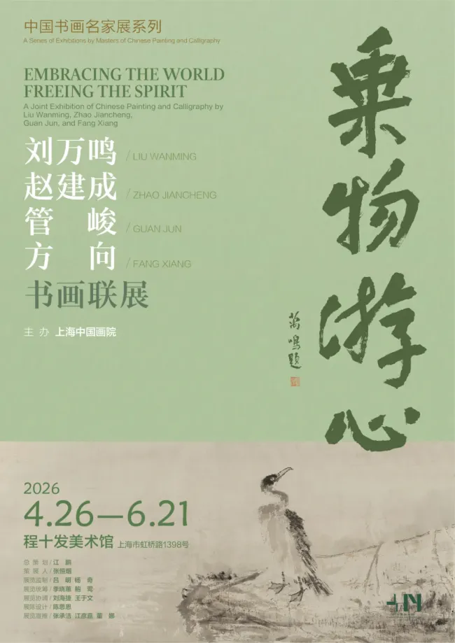 “中国书画名家展系列·乘物游心——刘万鸣、赵建成、管峻、方向书画联展”4月26日将在上海程十发美术馆开展