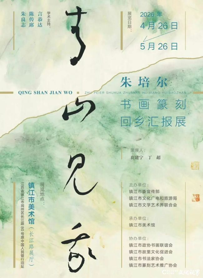 “青山见我——朱培尔书画篆刻回乡汇报展”4月26日将在镇江开展