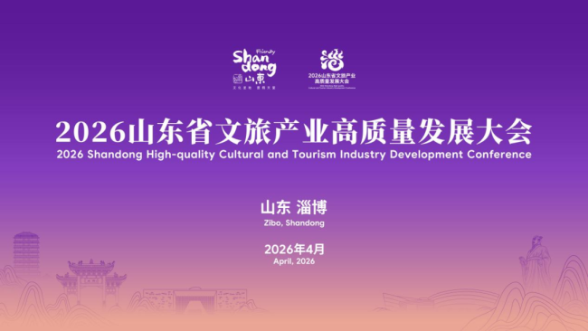 何以燃情，唯有淄博——2026山东省文旅产业高质量发展大会今日在淄博启幕