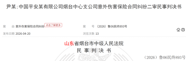 平安人寿烟台中支意外险纠纷二审败诉，投保人是前平安人寿保险代理人，自称买保险是为完成业绩