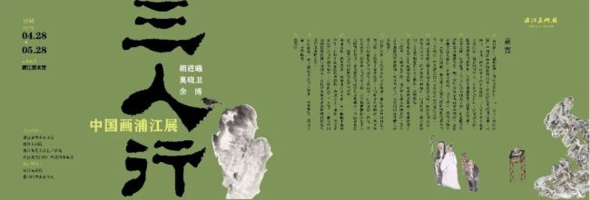 “三人行——胡进曦、莫晓卫、余博中国画浦江展”4月28日将在上海开展