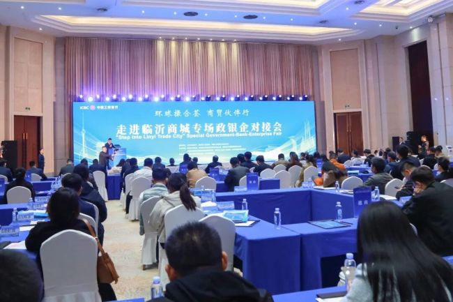 山东工行举办“环球撮合荟·商贸伙伴行·走进临沂商城”专场政银企对接会，助力外贸企业促稳提质