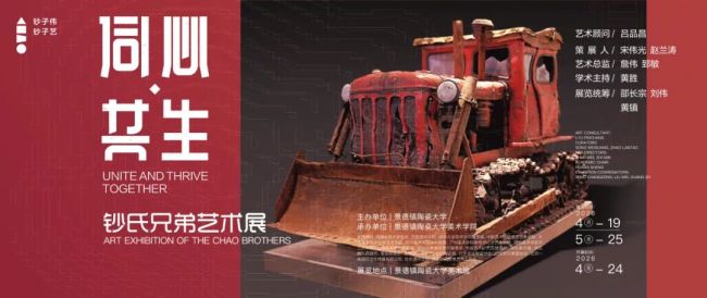 “同心·共生——钞氏兄弟艺术展”在景德镇陶瓷大学博物馆开幕，展期至5月25日