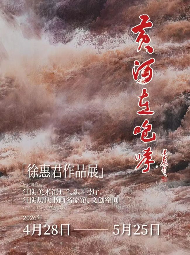 “黄河在咆哮——徐惠君作品展”4月28日将在无锡江阴市开展